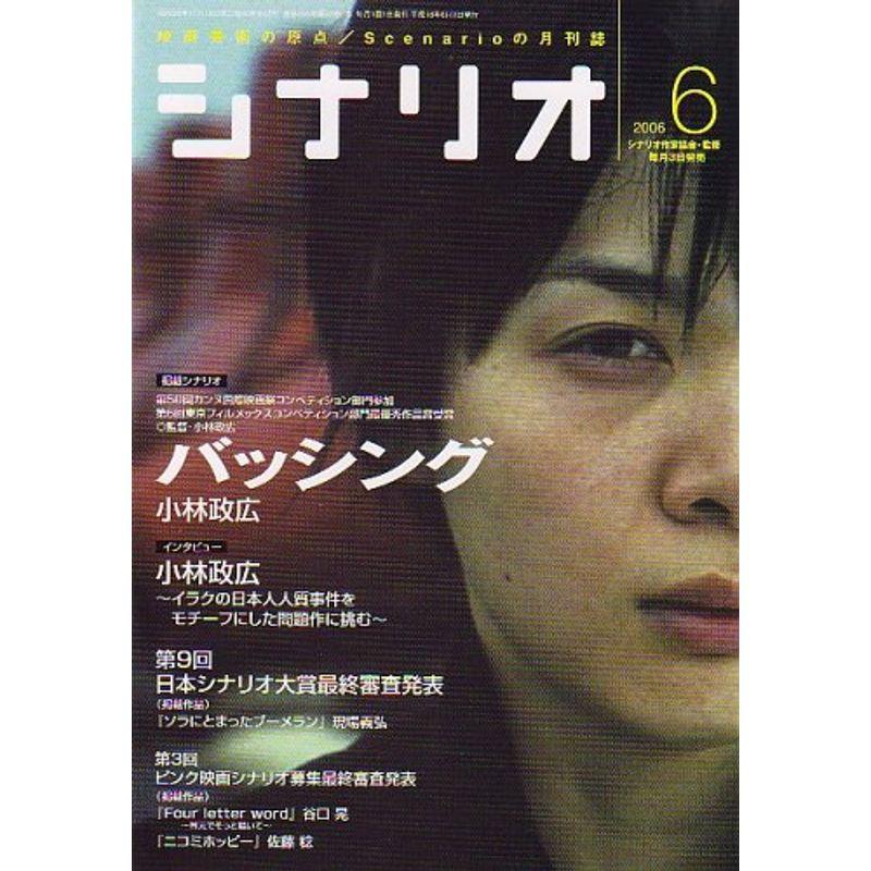 シナリオ 2006年 06月号 雑誌