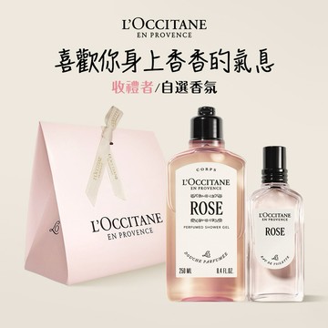 【歐舒丹】🌹寵愛香氛禮 (收禮者任選香氛)🌹(沐浴膠+香水+禮盒)『LINE禮物獨家組合』