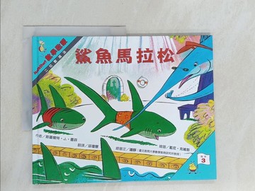 【書寶二手書T1／少年童書_Y59】鯊魚馬拉松-數學啟蒙_斯圖爾特 J. 墨菲(Stuart J. Murphy)作; 藍尼.克維斯(Lynne Cravath)繪; 邱瓊慧翻譯