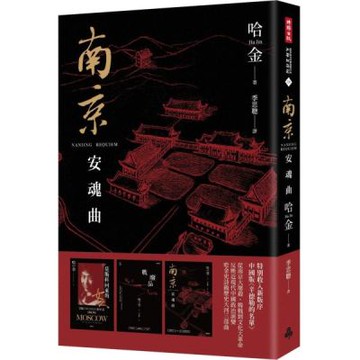 南京安魂曲（美國國家圖書獎／美國筆會／福克納小說獎得主哈金經典長篇小說新版）【城邦讀書花園】