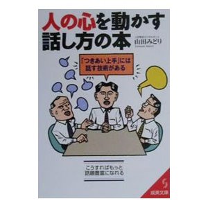 人の心を動かす話し方の本／山田みどり