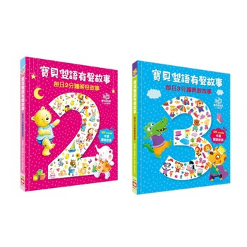 幼福_寶貝雙語有聲故事：每日2分鐘晚安故事／寶貝雙語有聲故事：每日3分鐘勇敢故事