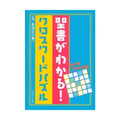 新品本 聖書がわかる クロスワードパズル 黒須言の葉 出題 通販 Lineポイント最大get Lineショッピング