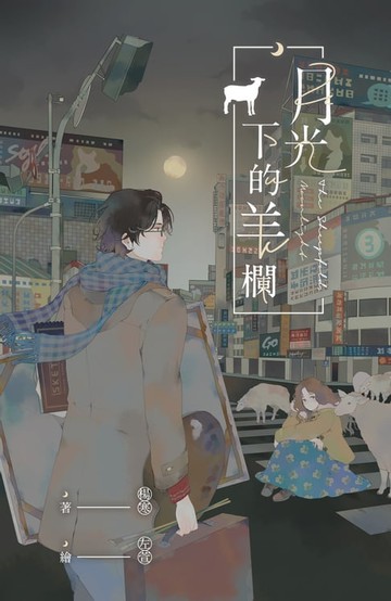 【電子書】月光下的羊欄