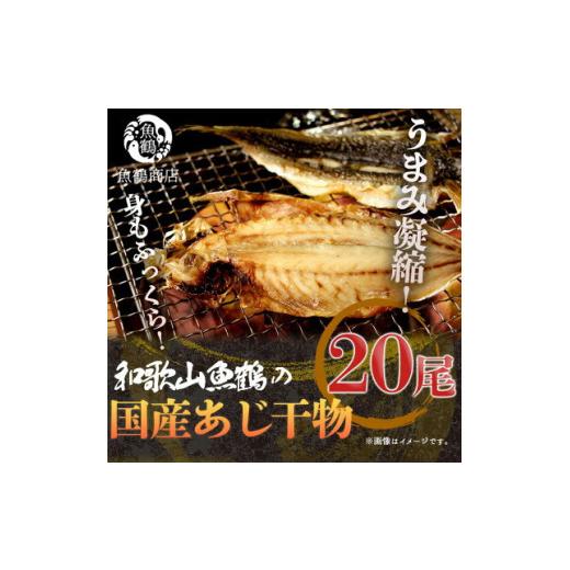 ふるさと納税 和歌山県 湯浅町 G7002_和歌山魚鶴の 国産あじ 干物 20尾