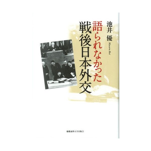 語られなかった戦後日本外交