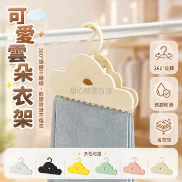 台灣出貨✨ 多巴胺雲朵無痕褲夾 多功能防滑掛衣架 居家衣物收納架 褲子裙子專用夾 彩色雲朵造型掛鉤