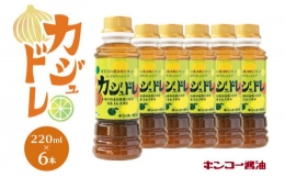 カジュドレ（220ml）6本入りセット　K055-012