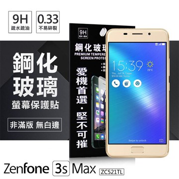 【愛瘋潮】99免運 現貨 螢幕保護貼   ASUS ZenFone 3s Max (ZC521TL) 超強防爆鋼化玻璃保護貼 9H (非滿版)