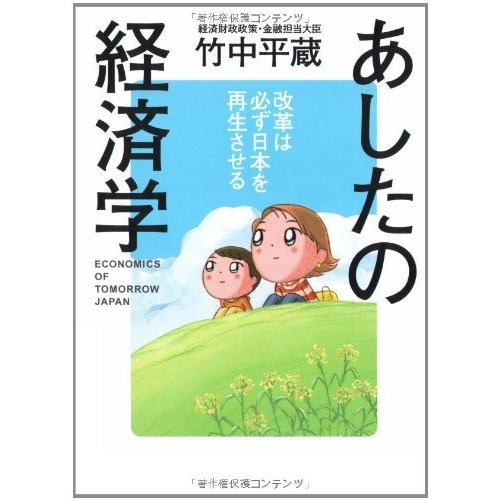 あしたの経済学―改革は必ず日本を再生させる