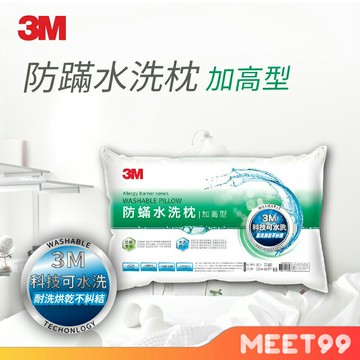 【mt99】3M 新一代防螨水洗枕-加高型 防螨枕/水洗加高/水洗枕 WZ200