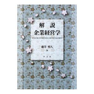 解説企業経営学／藤芳明人