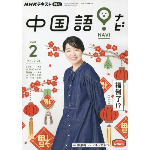 NHKテレビ中国語 ナビ 2023年2月号