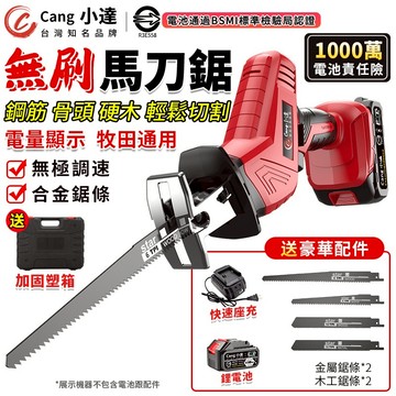 【Cang小達】馬刀鋸 電鋸 軍刀鋸 無刷電動鋸子 電動馬刀鋸 大功率戶外伐木工具 鋰電鋸 往復鋸【官方正品 品牌保障】
