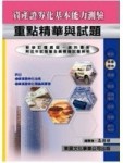 【資產證券化人員重點精華】[二手書_良好]