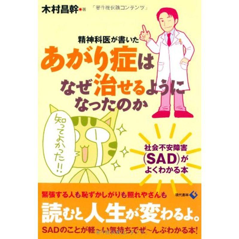 精神科医が書いた あがり症はなぜ治せるようになったのか 社会不安障害 がよくわかる本