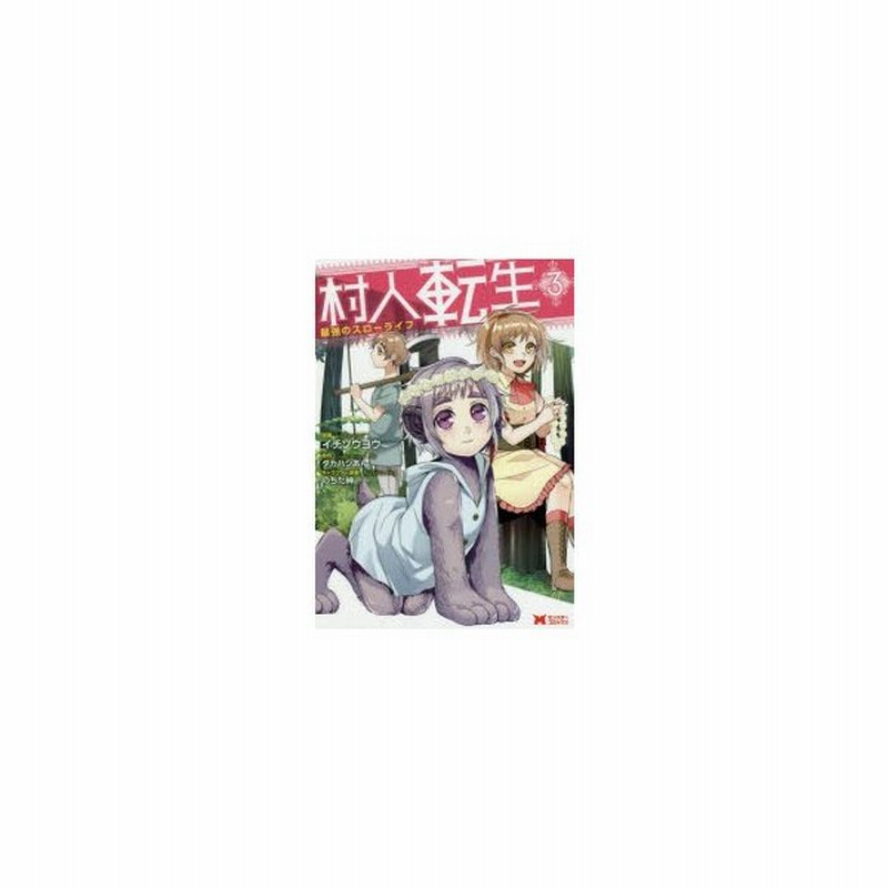 100以上 タカハシあんのちた紳 村人転生 最強のスローライフ ただの悪魔の画像