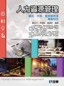 人力資源管理－觀光、休閒、餐旅服務業專案特色[二手書_良好]