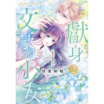獻身文豪的少女(2)