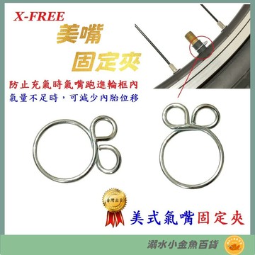 單顆出 美式氣嘴固定夾 自行車美式氣嘴夾 腳踏車美嘴夾 氣門嘴夾 氣門帽夾 美式輪胎夾 美嘴夾 管夾 氣閥夾 氣嘴夾