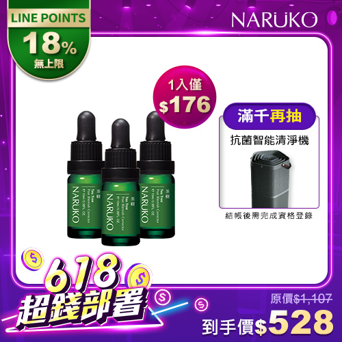 618年中慶限定【NARUKO】茶樹痘印美白寶3入