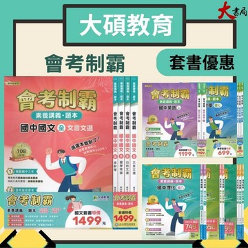 【套書】中華未來 國中『會考制霸』國文 英語 數學 理化 地科 生物  地理  素養講義 題本 適用總複習 文言文 國學常識 修辭 白話文 適各版本 大碩出版