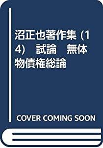 沼正也著作集 (14)　試論　無体物債権総論(中古品)