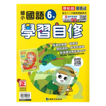 康軒國小學習自修國語6下