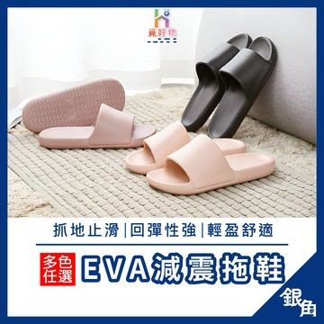 【超舒服】EVA拖鞋 室內拖鞋 踩屎感拖鞋 加厚 減壓拖鞋 居家拖鞋 柔軟拖鞋 防滑拖鞋 浴室拖鞋 防臭拖鞋 室外拖鞋