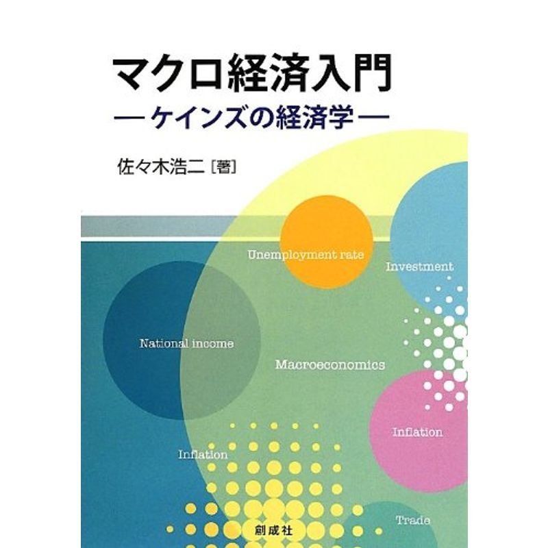 マクロ経済入門‐ケインズの経済学‐