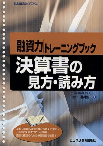 決算書の見方・読み方 〈融資力〉トレーニングブック 酒井啓二