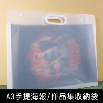 珠友PC-30088 手提海報/作品集收納袋/A3海報可放/透明收納袋※宅配出貨※