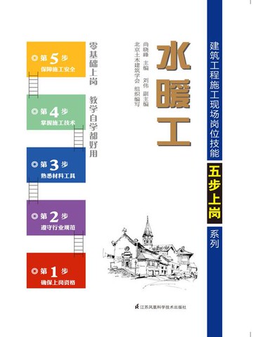 【電子書】建筑工程施工现场岗位技能五步上岗系列：水暖工