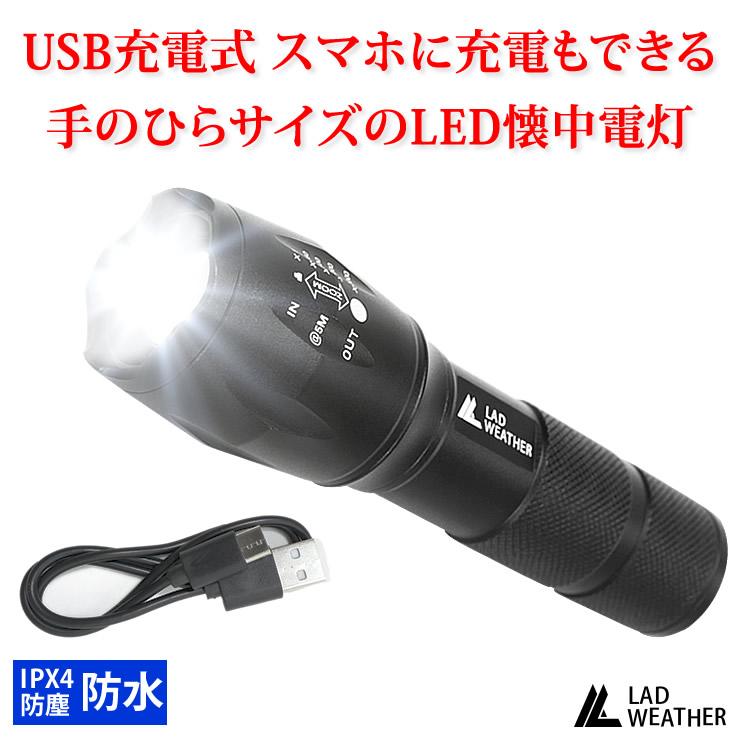 最新版LED USB充電式 懐中電灯 アウトドア 防災グッズ - ライト