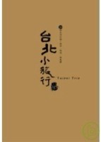 台北小旅行[二手書_良好]