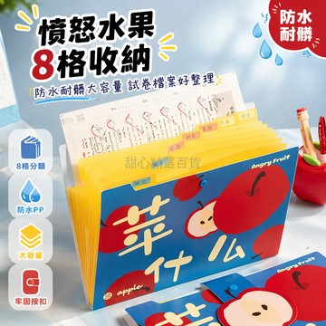 台灣出貨✨ 風琴包 文件袋 資料收納袋 試卷整理袋 憤怒水果款 學生辦公用 加厚耐用 分類儲存 多層設計
