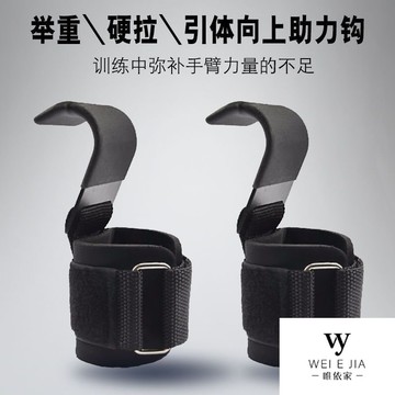 【唯家】台灣出貨 吊單槓助力鈎 引體嚮上輔助 帶健身啞鈴槓鈴 硬拉防滑 健身助力鈎 護腕 握力鈎 引體嚮 上單槓 助力鈎