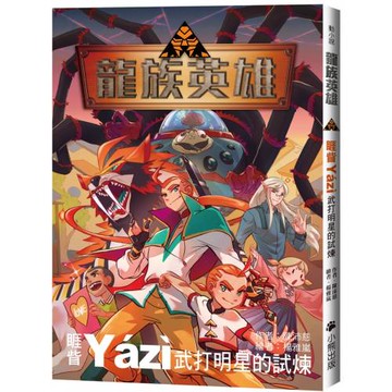 龍族英雄〔睚眥〕：武打明星的試煉