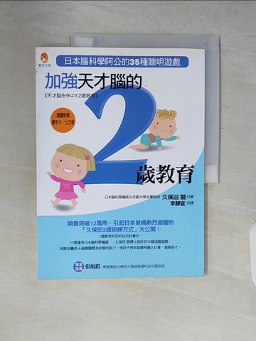 【書寶二手書T6／少年童書_ZP5】加強天才腦的2歲教育_久保田競