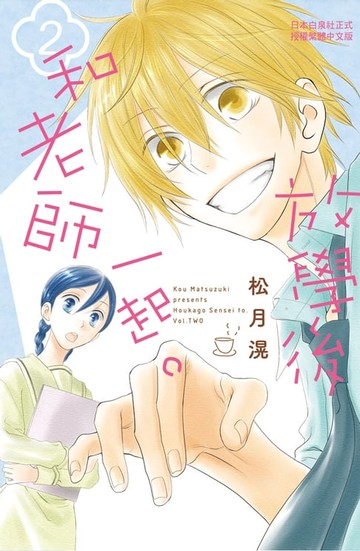 【電子書】放學後和老師一起。(2)