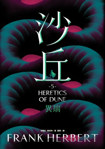 【電子書】沙丘（5）異端