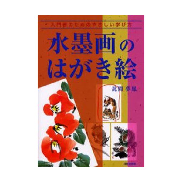 水墨画のはがき絵 入門者のためのやさしい学び方