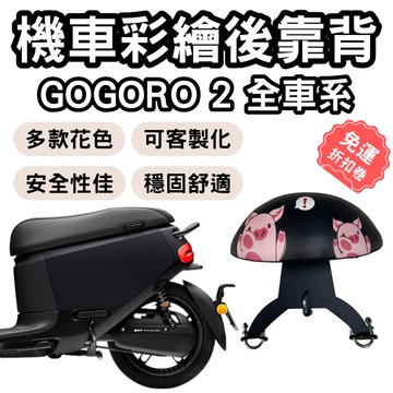 【OIN】gogoro 靠背 gogoro2 後靠背 gogoro 配件 機車靠背墊 機車靠背 機車小饅頭 gogoro
