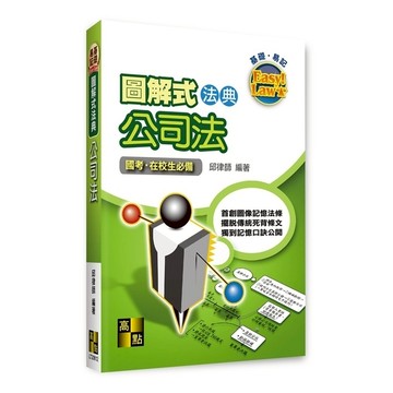 圖解式法典公司法
