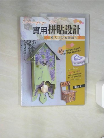 【書寶二手書T7／美工_T7M】實用拼貼設計-蝶古巴特家飾創作_陳漢成