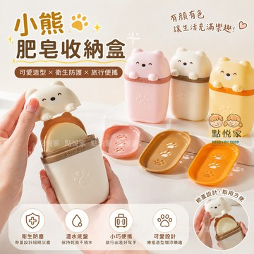 【點悅家】小熊肥皂收納盒 瀝水香皂收納 隨身香皂盒 便攜帶蓋密封肥皂盒 有皂盤 可瀝水 旅行 衛浴用品 香皂盒 N32