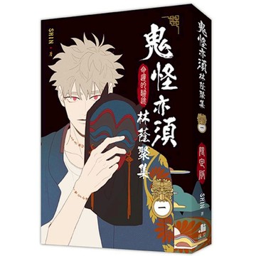 鬼怪亦須林蔭聚集(1)【通路特典限定版】(拆封不退)