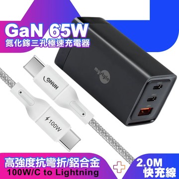 MyStyle65WGaN氮化鎵極速充電器-黑+HANGR18100W高密編織Type-CtoType-C快充充電線2m