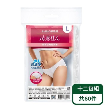【蓓比適-清秀佳人】100%純棉透氣舒適-女性三角免洗內褲 5入/包；十二包組