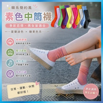 素色中筒襪 韓系素色中筒襪 莫蘭迪色 純棉吸汗 簡約百搭長襪 學生襪 糖果色棉襪 運動襪 (男女通用) A03